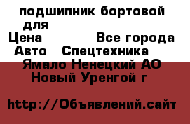 подшипник бортовой для komatsu 195.27.12390 › Цена ­ 6 500 - Все города Авто » Спецтехника   . Ямало-Ненецкий АО,Новый Уренгой г.